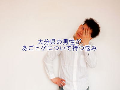 あごひげ脱毛悩み