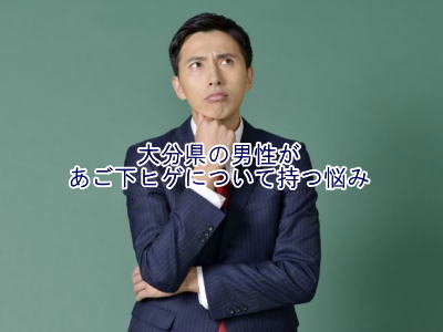 あごひげ脱毛悩み