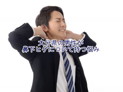 鼻下ひげ脱毛悩み