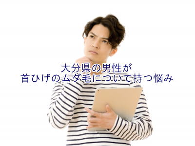 首ひげ脱毛悩み
