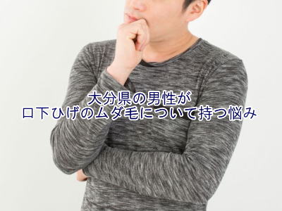 口下ひげ脱毛悩み