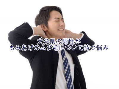 もみあげ脱毛悩み