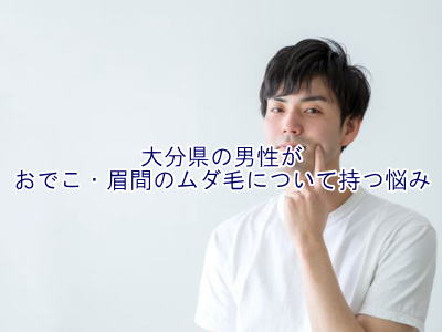 おでこ・眉間脱毛悩み