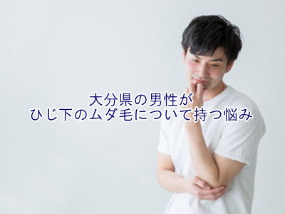 ひじ下のムダ毛の悩み