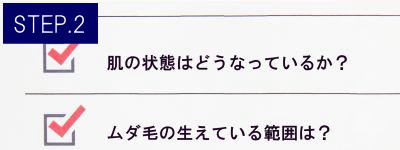 ひざ頭脱毛Step2