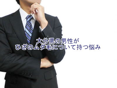 ひざのムダ毛の悩み