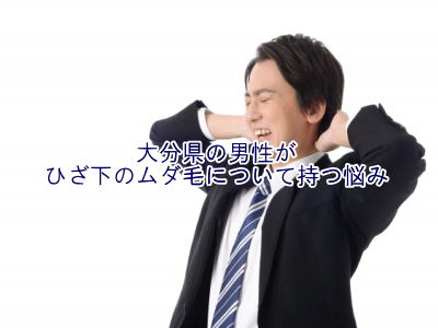 ひざ下のムダ毛の悩み