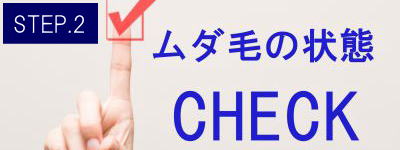 ひざ上脱毛Step2