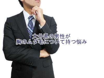胸毛のムダ毛の悩み
