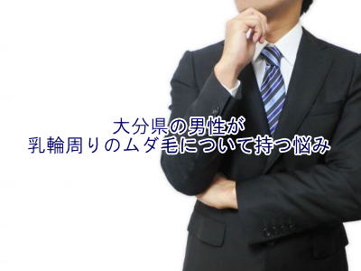 乳輪周りのムダ毛の悩み