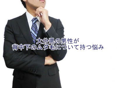 背中上のムダ毛の悩み