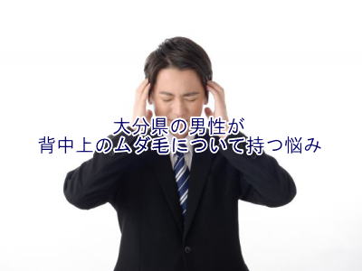 背中上のムダ毛の悩み