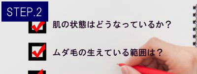 うなじ脱毛Step2