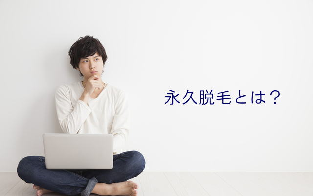 永久脱毛について