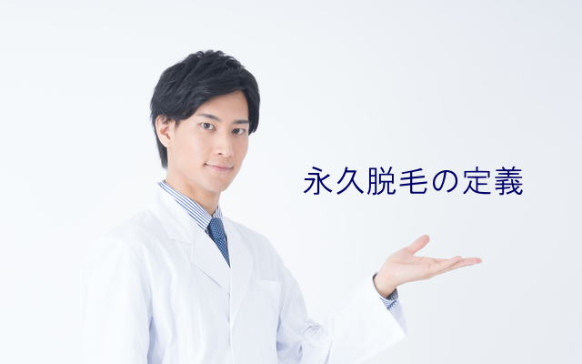 永久脱毛の定義