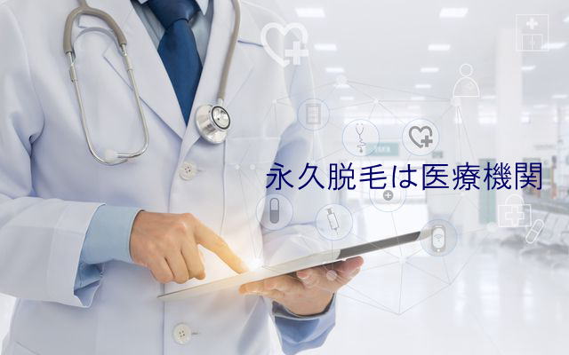 永久脱毛は医療機関