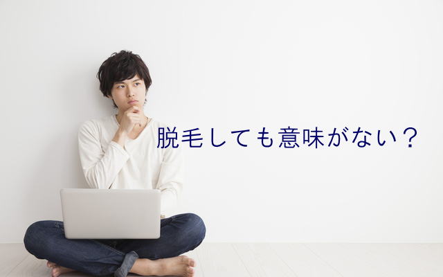 脱毛しても意味がない?