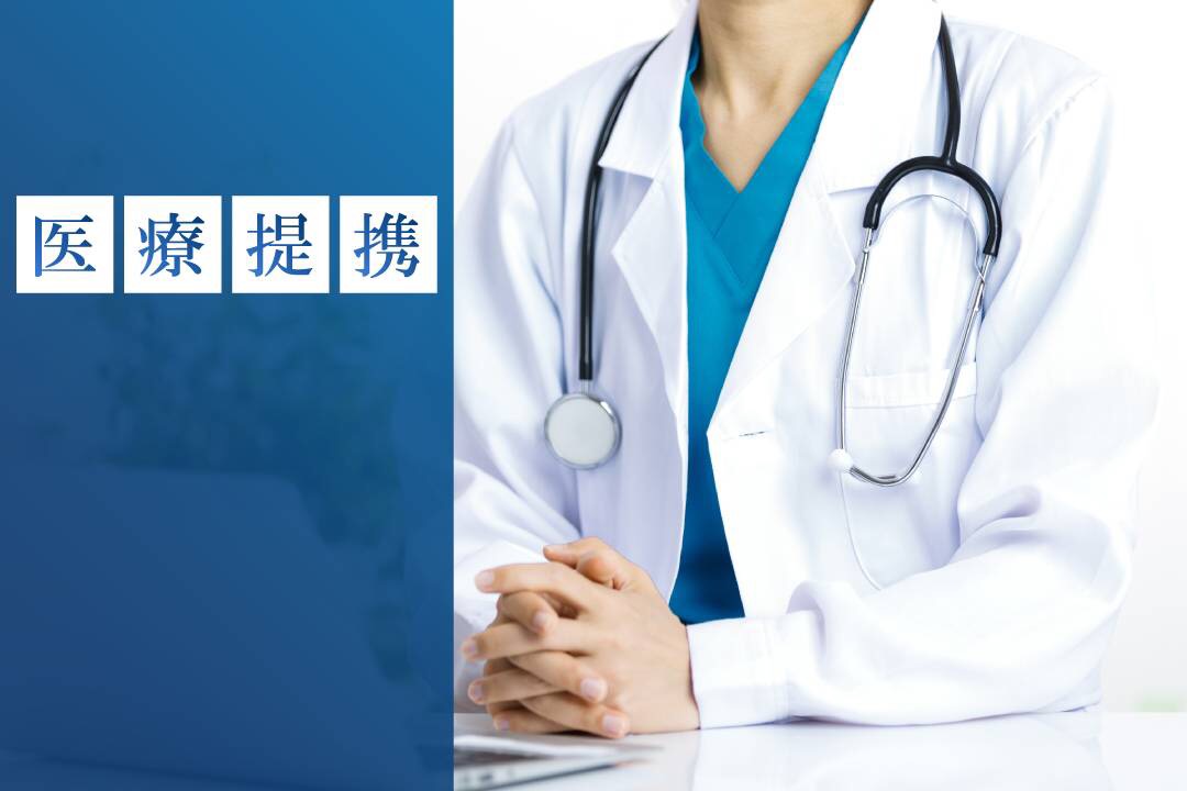 医療機関と提携